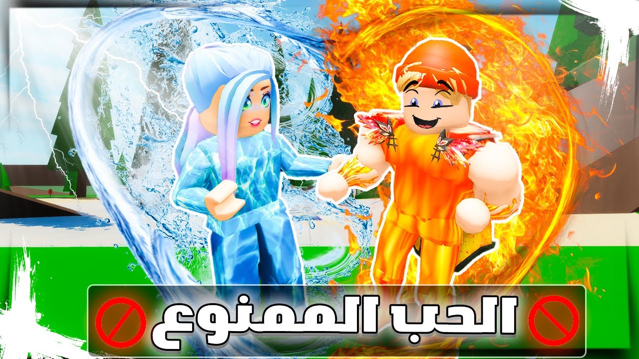 فيلم روبلوكس : عمر بويكا ملك النار🔥( وقعة في حب اميرة الماء🌊) قصة جامدة🔥