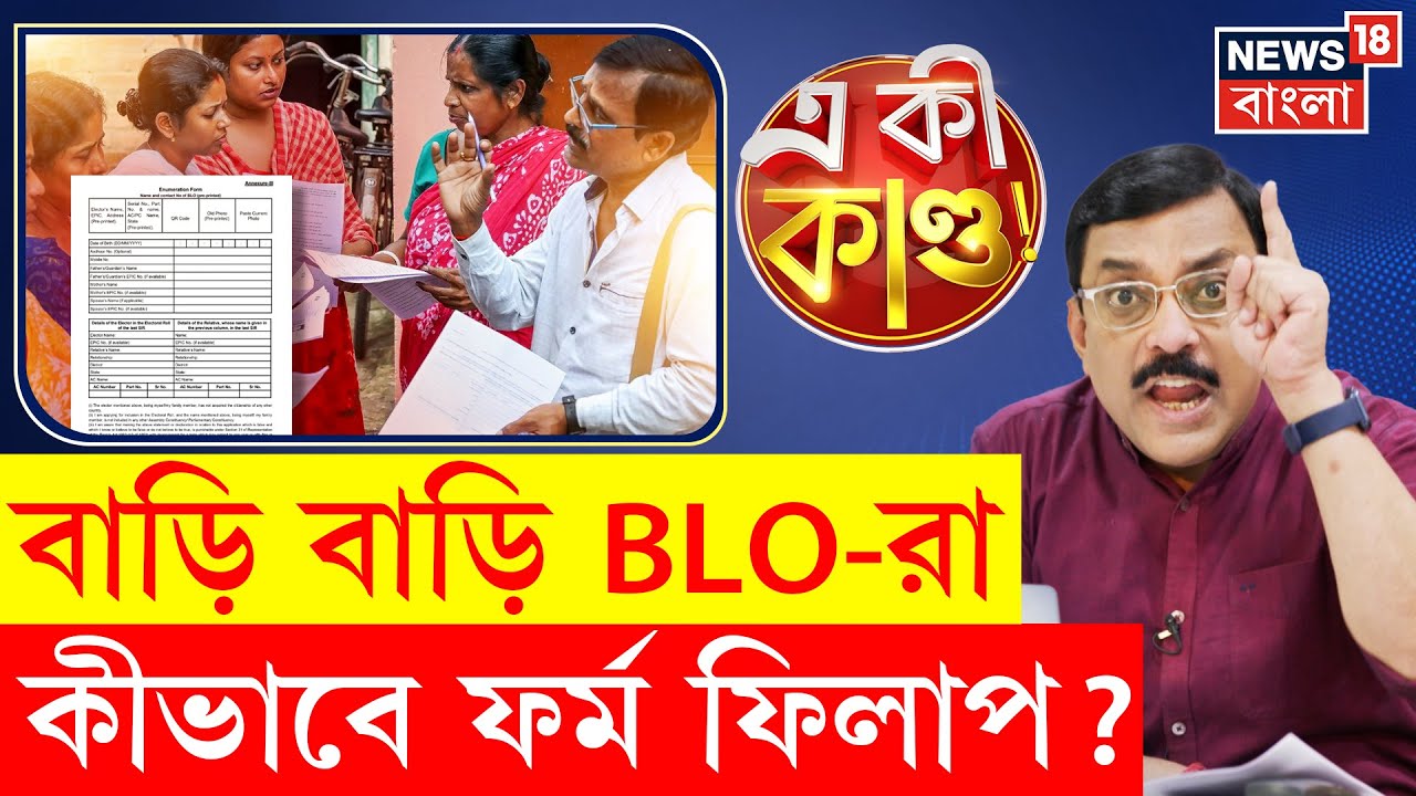 West Bengal SIR | বাড়ি বাড়ি ঘুরছেন BLO-রা, কীভাবে এনুমারেশন ফর্ম ফিল আপ করবেন ? | N18V | 4K Video