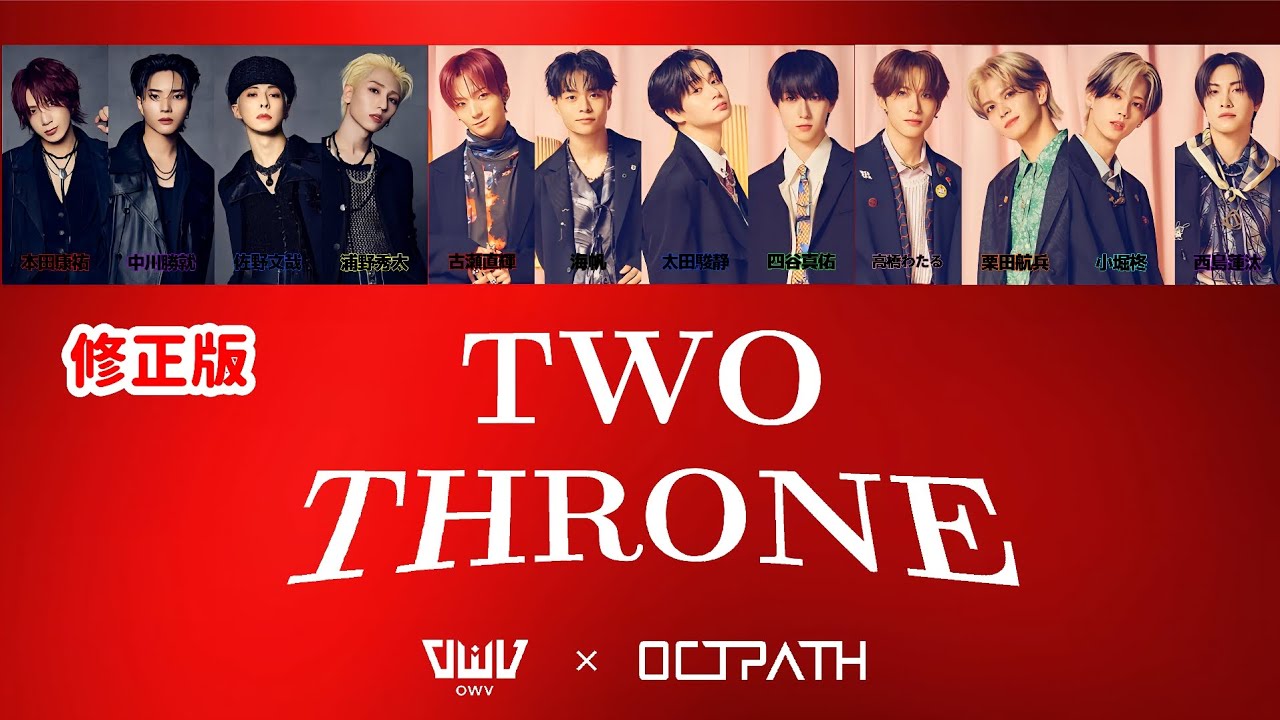 OWV × OCTPATH「TWO THRONE」【歌詞/歌割り】（修正版）