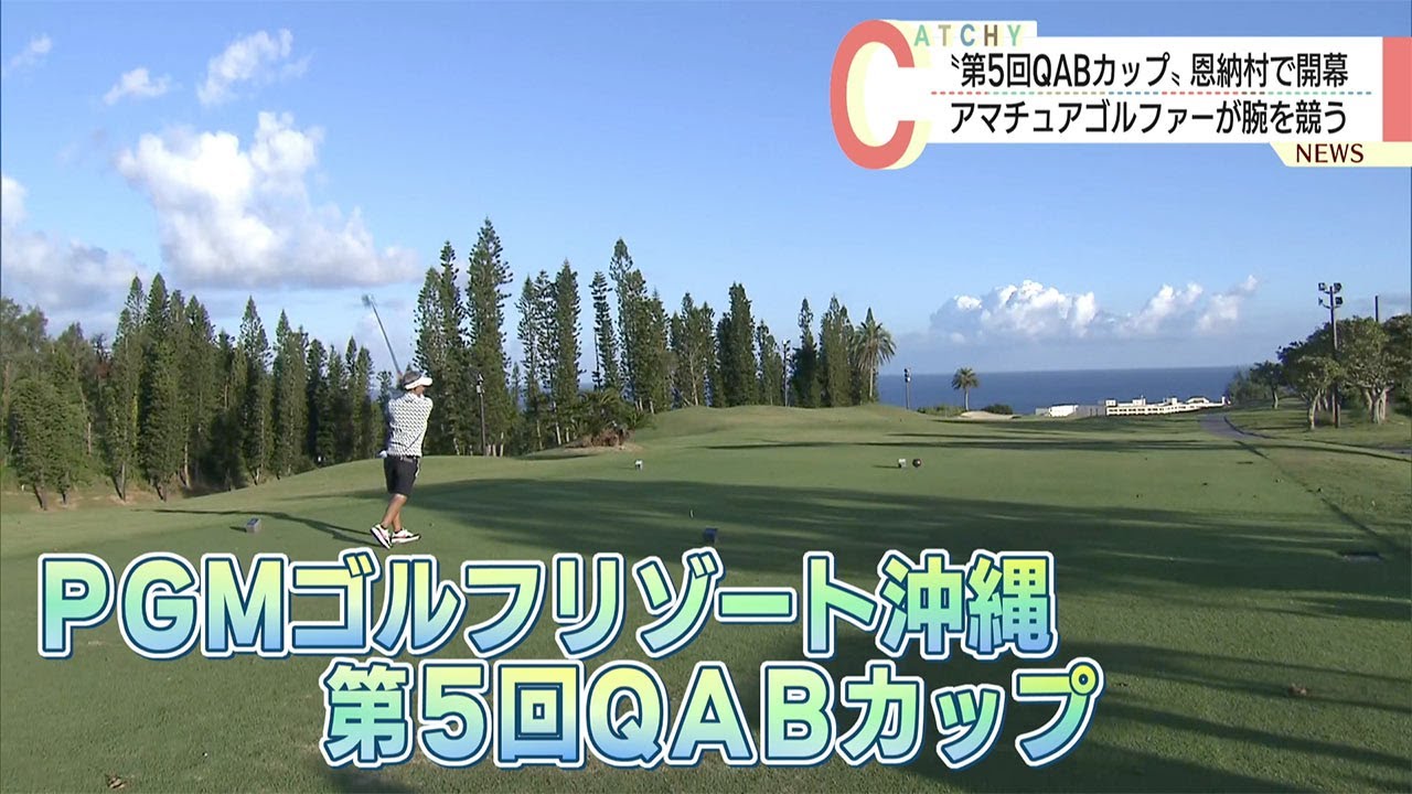 第5回QABカップ開幕 アマチュアゴルファーが腕を競う