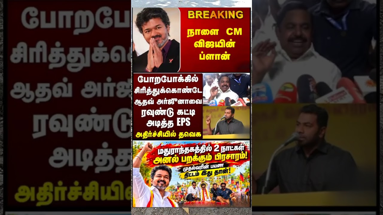 Maanbumigu MudhalvarVijay:)#thalapathyvijay #tvk#vijay #breakingnewstamil#cmotamilnadu #tamilnews