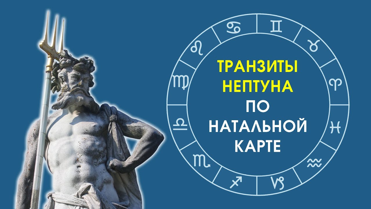 Транзиты Нептуна по натальной карте
