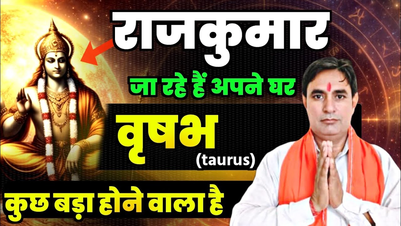 वृषभ राशि राजकुमार जा रहें हैं अपने गुरु के घर कुछ बड़ा होने वाला है Vrishabha Rashi (Taurus)