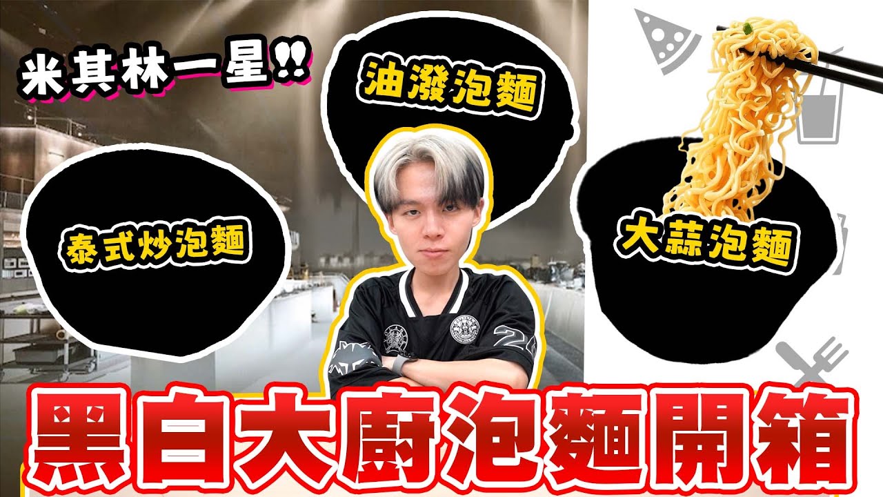 考到中餐丙級後第一次下廚？黑白大廚泡麵挑戰開箱，只看食譜瑋瑋能成功做出來嗎？【黃氏兄弟開箱頻道】