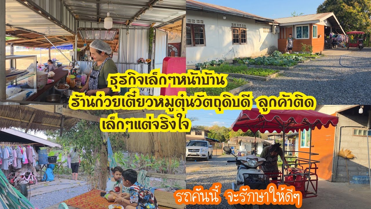  ธุรกิจเล็กๆหน้าบ้าน ร้านก๋วยเตี๋ยวหมูตุ๋นวัตถุดิบดี ลูกค้าติด เล็กๆแต่จริงใจ