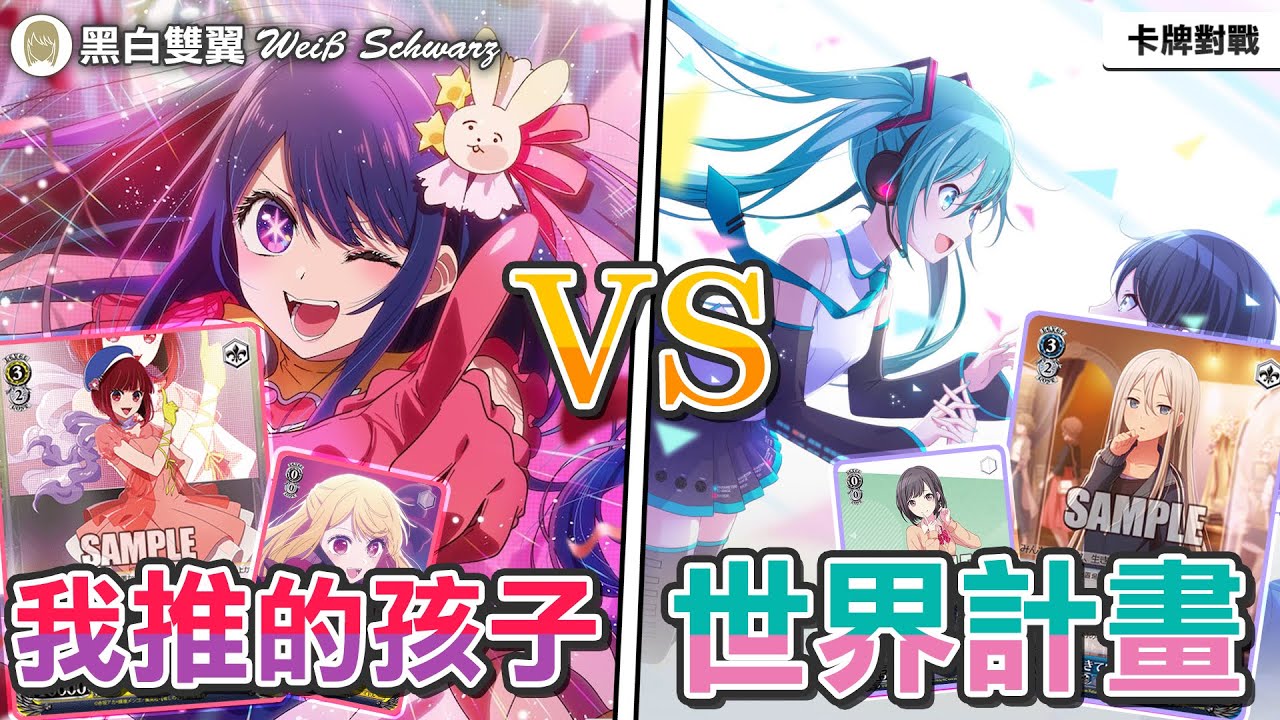 【卡牌對戰】「WS」我推的孩子 VS  世界計畫 繽紛舞台！| WS最大的秘密就是會擋的贏不會擋的輸！加奈八箭頭！沒有愛(雙關)