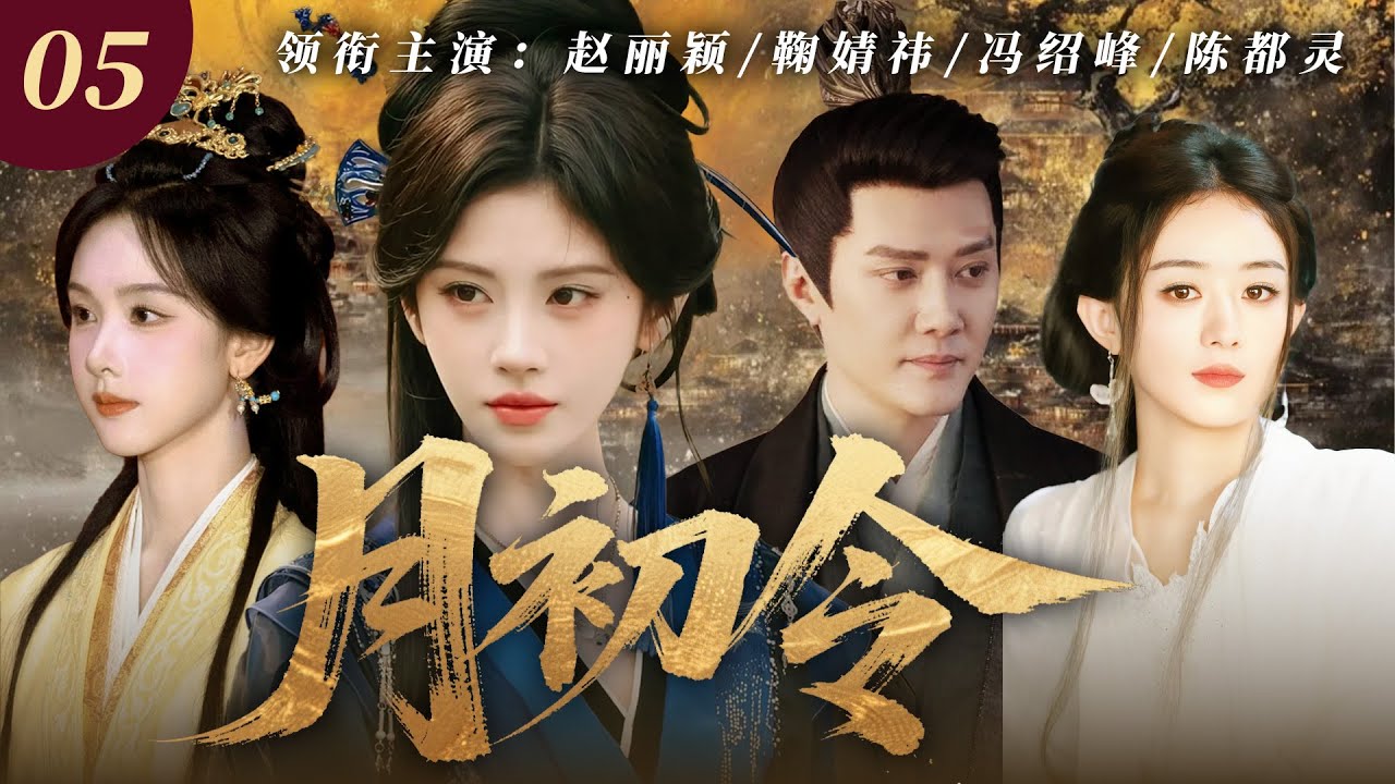 【2026最新爆款古裝劇】月初令 05 | 京城頻傳少女挖心案牽引千年秘密，軟萌狐妖鞠婧禕蛻變成復仇女神，執掌人妖神三界權謀棋局！ #赵丽颖 #冯绍峰 #鞠婧祎 #陈都灵 #cdrama #仙侠