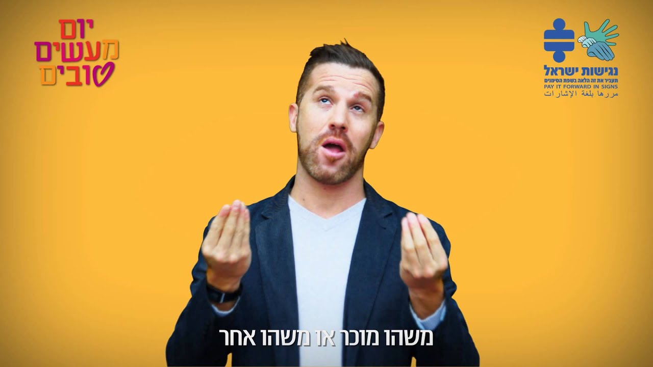 סרטון הדרכה לשיר יום מעשים טובים בשפת הסימנים