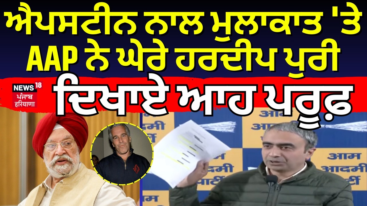 Anurag Dhanda on Hardeep Puri| ਐਪਸਟੀਨ ਨਾਲ ਮੁਲਾਕਾਤ 'ਤੇ AAP ਨੇ ਘੇਰੇ ਹਰਦੀਪ ਪੁਰੀ, ਦਿਖਾਏ ਆਹ ਪਰੂਫ਼