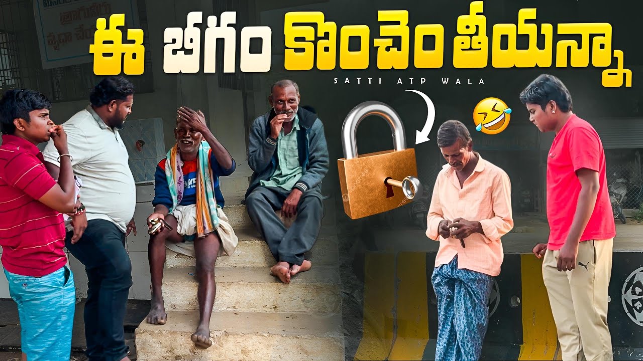 ఈ బీగం కొంచెం తీయన్నా #telugu #prank #viralvideo #terdingvideo #sattiatpwala 
