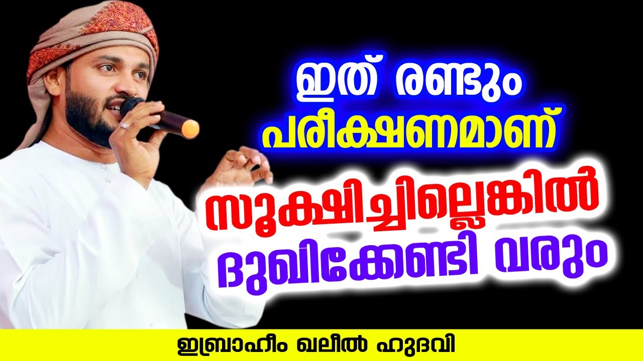 ഇത് രണ്ടും പരീക്ഷണമാണ് സൂക്ഷിച്ചില്ലെങ്കിൽ ദുഖിക്കേണ്ടി വരും  | Ibrahim Khaleel Hudavi