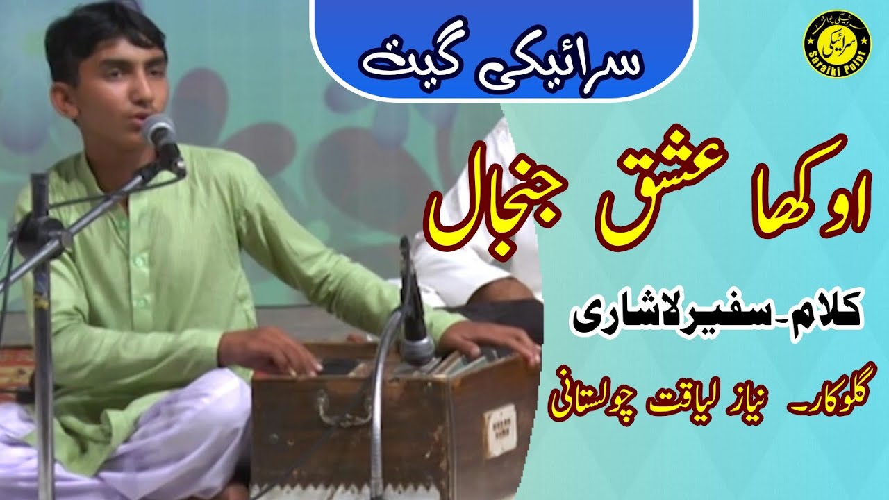 Aokha Ishq Janjal | Saraiki Song | Niaz Liaquat Cholistani