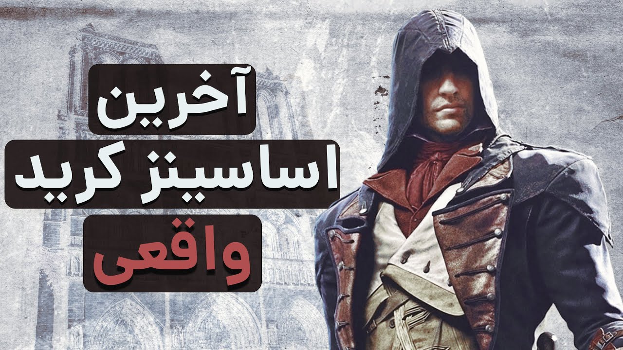 چه بلایی سر بدشانس‌ترین اساسینز کرید تاریخ اومد؟ | Assassin's Creed Unity