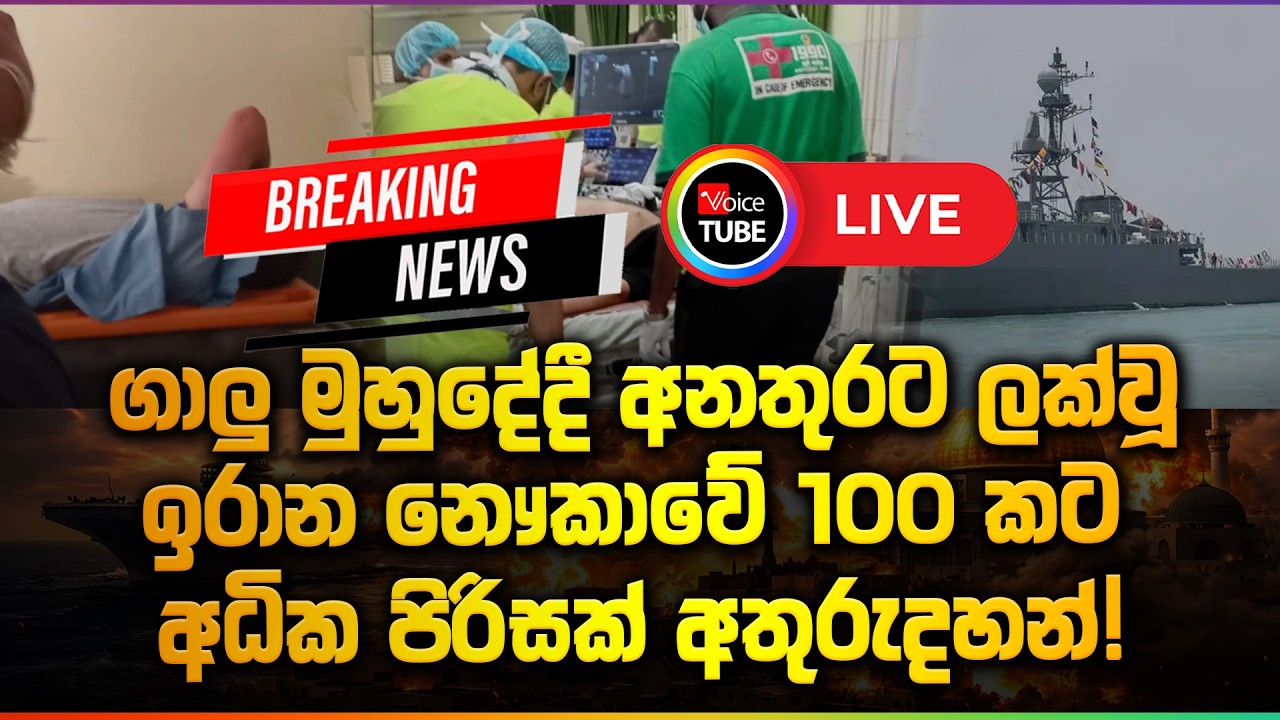 🔴BREAKING LIVE | ගාලු මුහුදේදී ඉරාන නෞකාවක් අනතුරට ලක් වීමේ සිද්ධියේ නවතම තත්ත්ව