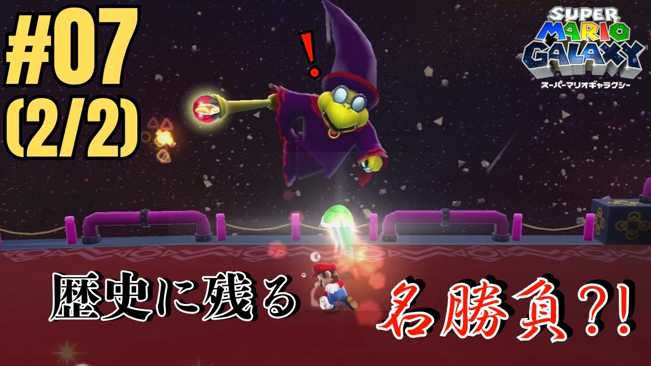 #007 後編　あの時の借りを返してやるよ!!【スーパーマリオギャラクシー】