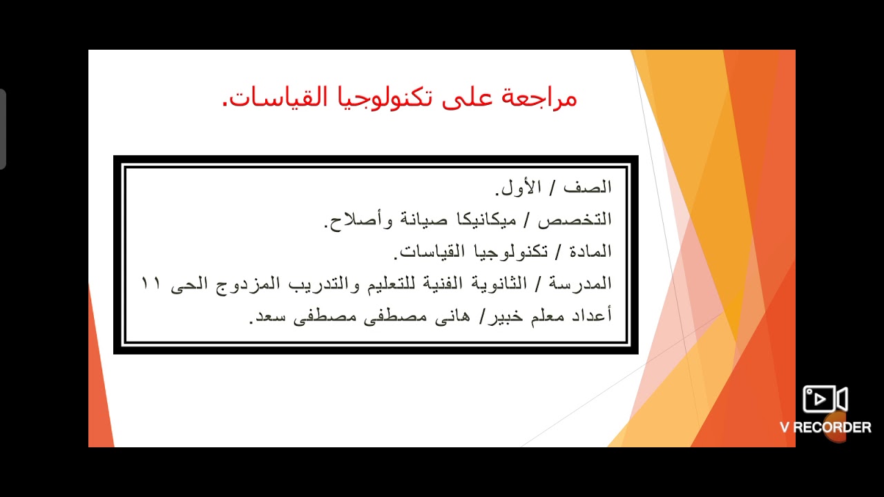 الحلقة الأولى من مراجعة تكنولوجيا القياسات للصف الأول ميكانيكا صيانة واصلاح