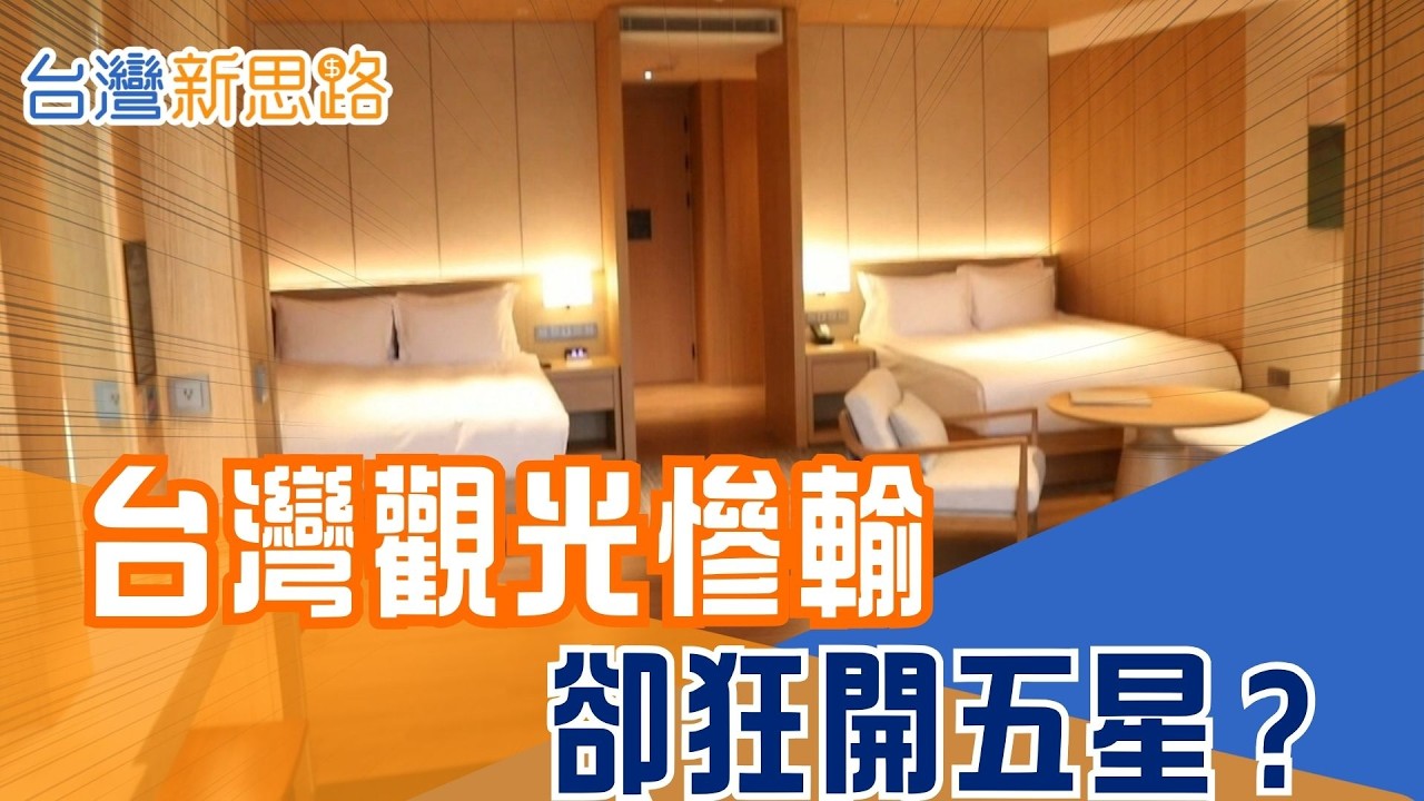 台灣人瘋出國、觀光逆差7000億！為何國際奢華飯店卻集體搶進台灣？揭密國際金主背後的算盤　從台北洲際到四季酒店　他們看中的竟是這群「神祕高層級」客群｜【台灣新思路】20260302｜三立iNEWS
