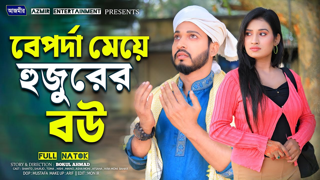 বেপর্দা মেয়ে হুজুরের বউ । ‍Shurjo | Toma | Nishi | Bangla natok | notun natok 2025 |