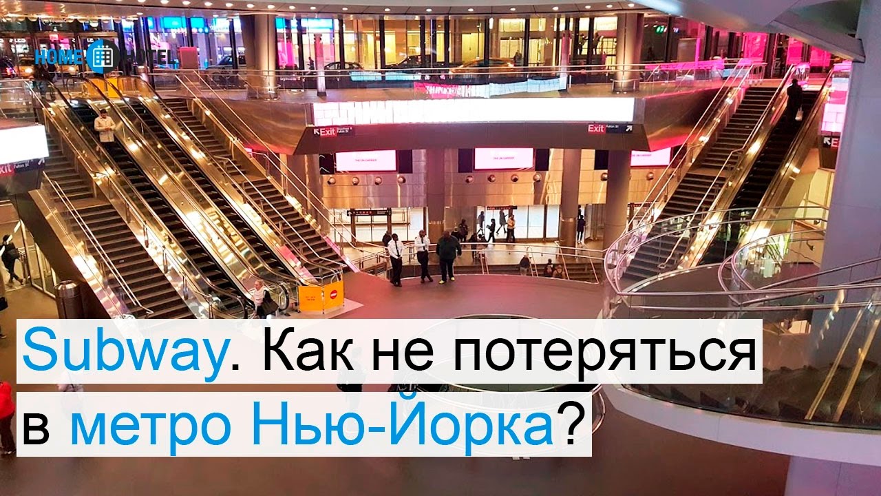 SUBWAY NYC. Как не потеряться в метро Нью Йорка?