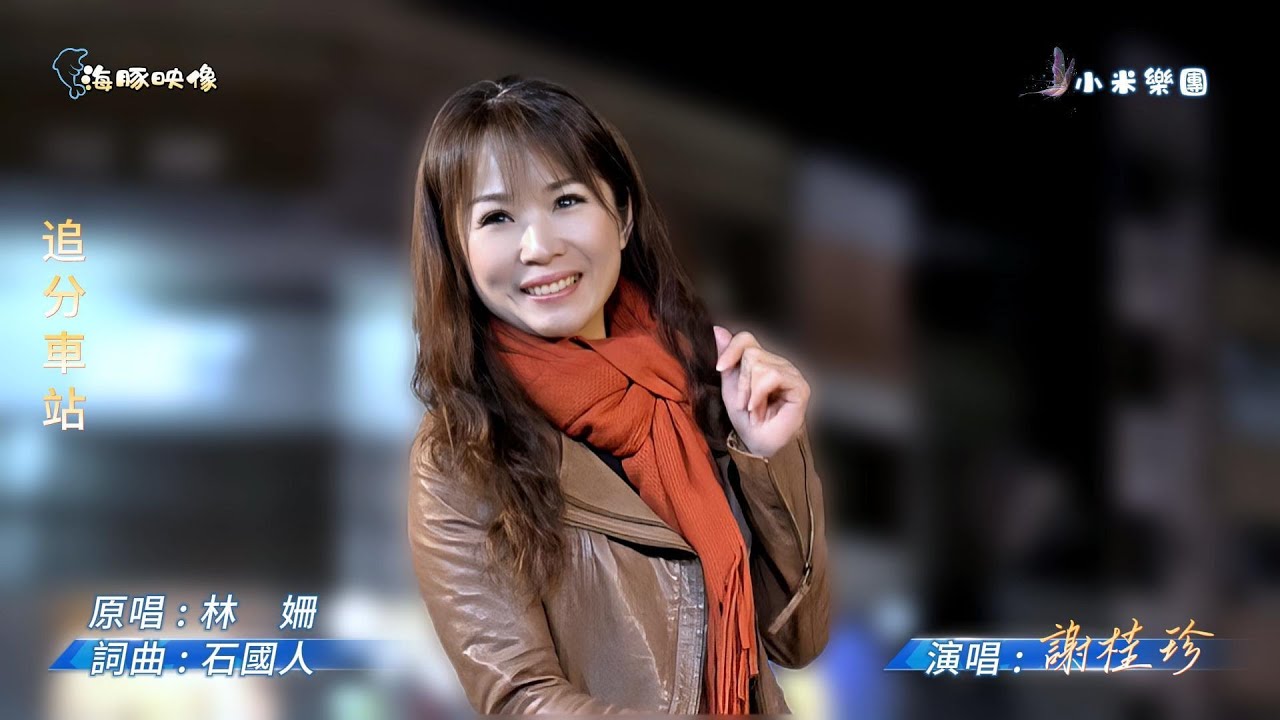 謝桂珍 ~ 追分車站  ( 林  姍  歌曲 )  街藝演唱   2026.1.7  ( 小米樂團 : 珍心珍藝)  文化公園 A 點  ~海豚映像~