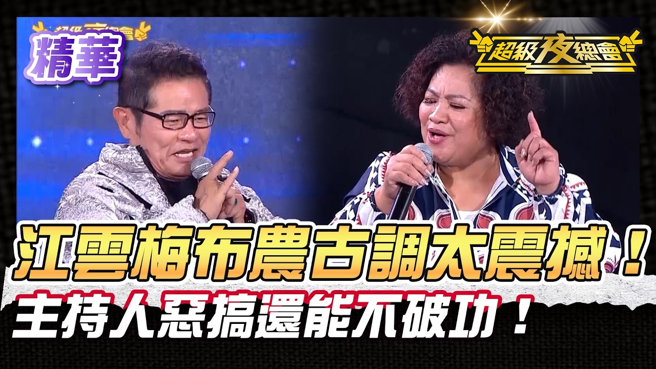 ❤️【精華】江雲梅布農古調穩到像開外掛！主持人亂場干擾也沒在怕！｜超級夜總會 Super Night Club