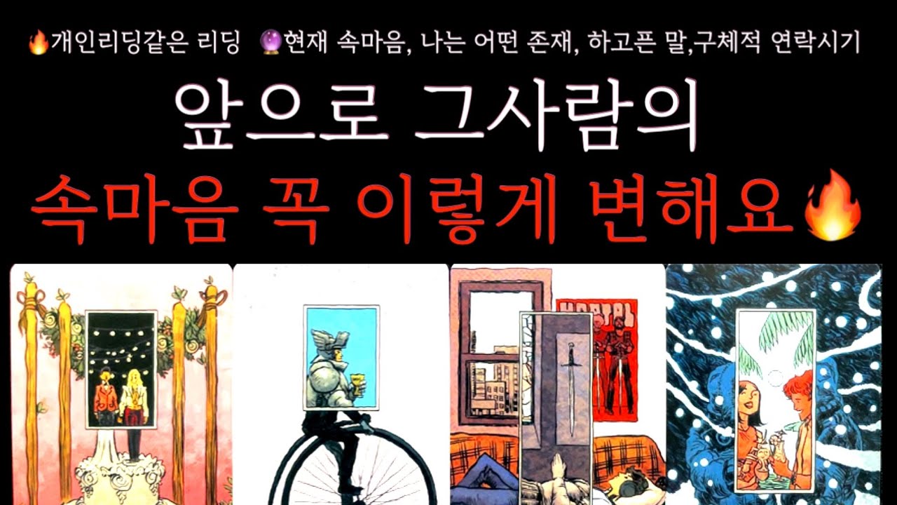 [타로]신점같은 적중리딩🔥그사람의 속마음은 200% 이렇게 바뀔거에요