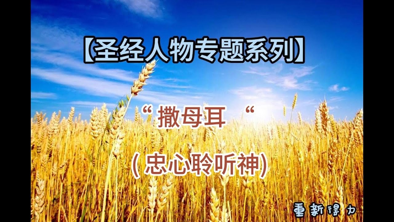 【圣经人物专题系列】撒母耳 ——忠心聆听神