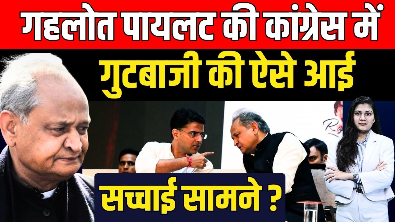 Ashok Gehlot Sachin Pilot की Congress में गुटबाजी की ऐसे आई सच्चाई सामने ? तेज हुई चर्चा || TFI ||