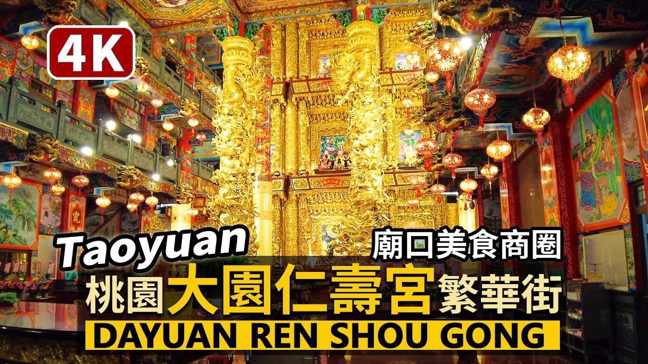 Taoyuan／桃園大園，仁壽宮美食商圈 Dayuan Ren Shou Gong Temple Shopping Area 廟口的類夜市美食、休息中的大園市場／Taiwan Walk 台湾旅行