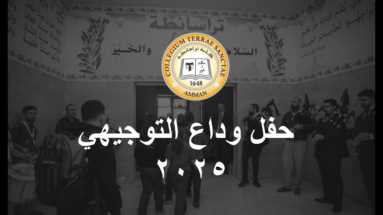كلية تراسنطة - حفل وداع التوجيهي ٢٠٢٥