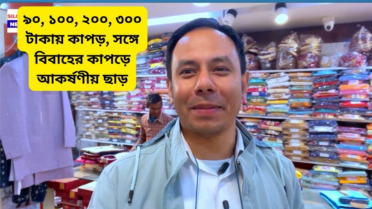৯০, ১০০, ২০০, ৩০০ টাকায় কাপড়, সঙ্গে বিবাহের কাপড়ে আকর্ষণীয় ছাড়