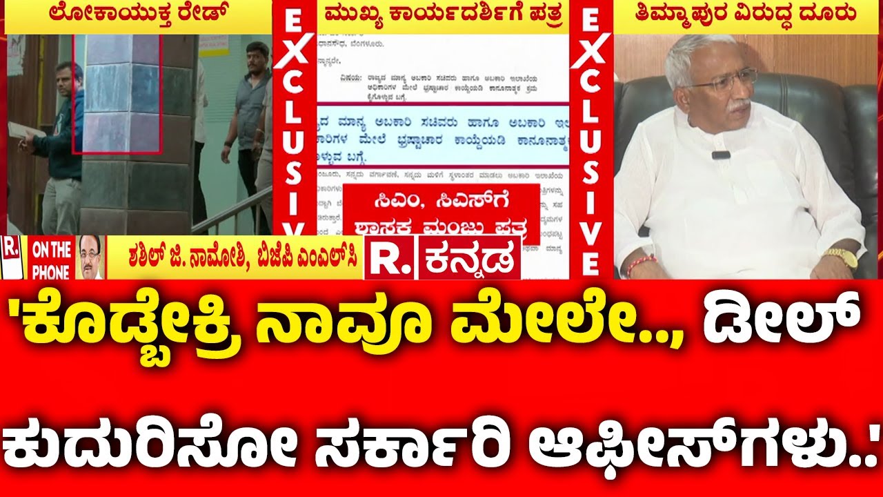 Sushil G Namoshi On  Excise Department: 'ಕೊಡ್ಬೇಕ್ರಿ ನಾವೂ ಮೇಲೇ.., ಡೀಲ್ ಕುದುರಿಸೋ ಸರ್ಕಾರಿ ಆಫೀಸ್ ಗಳು..'