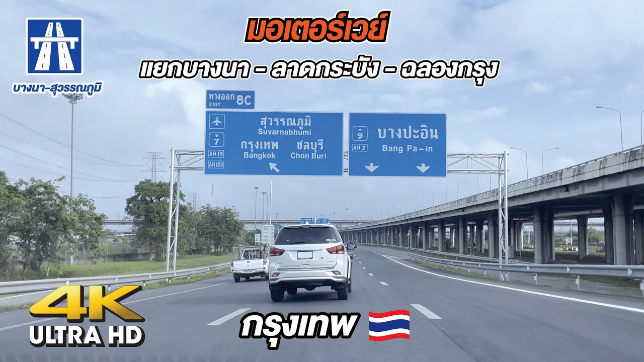 [4K] มอเตอร์เวย์ แยกบางนา - ลาดกระบัง - ฉลองกรุง [Driving Bangkok Expressway]