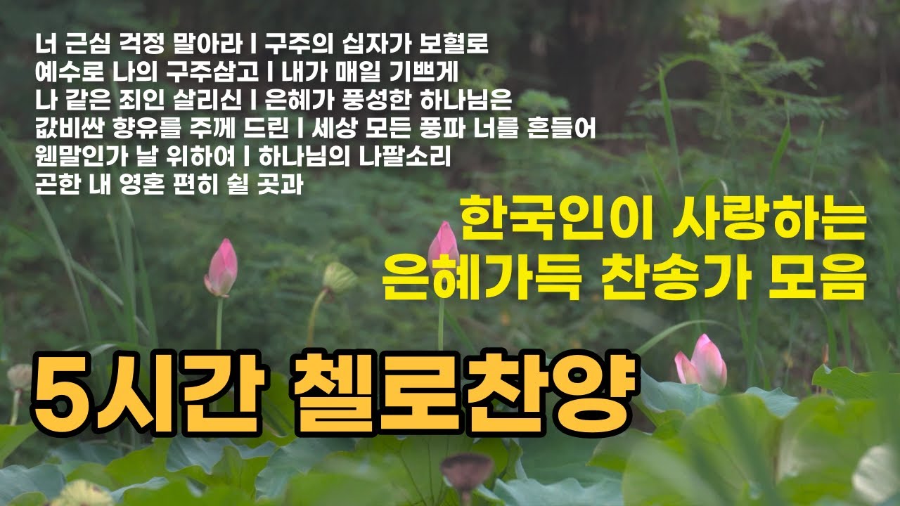 5시간 첼로 찬송가(Cello Hymnal 5 HR) - 묵상과 기도를 위한 첼로찬양 모음