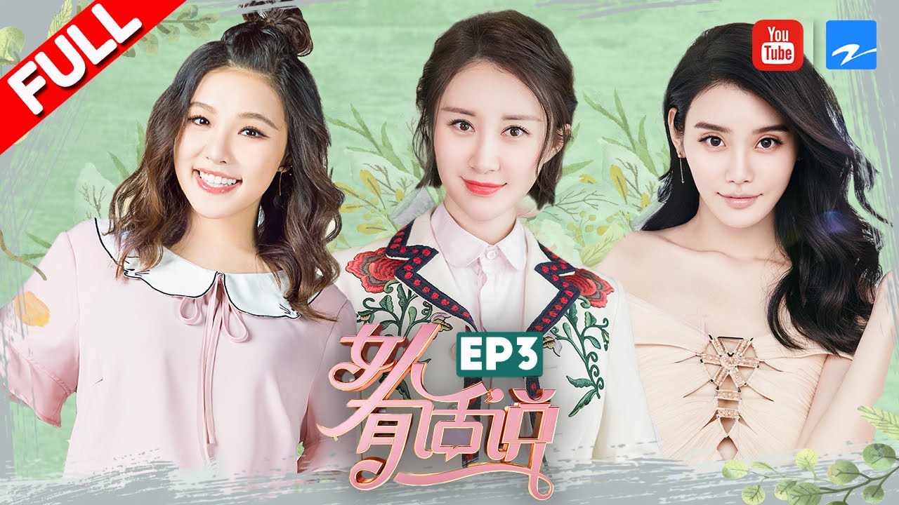 【FULL】舒畅揭秘娱乐圈“数字演员” 银屏首分享“三真表演法”！谢依霖、奚梦瑶竟遭舒畅“冷漠接待”？《女人有话说》 第3期20180402 [浙江卫视官方HD]