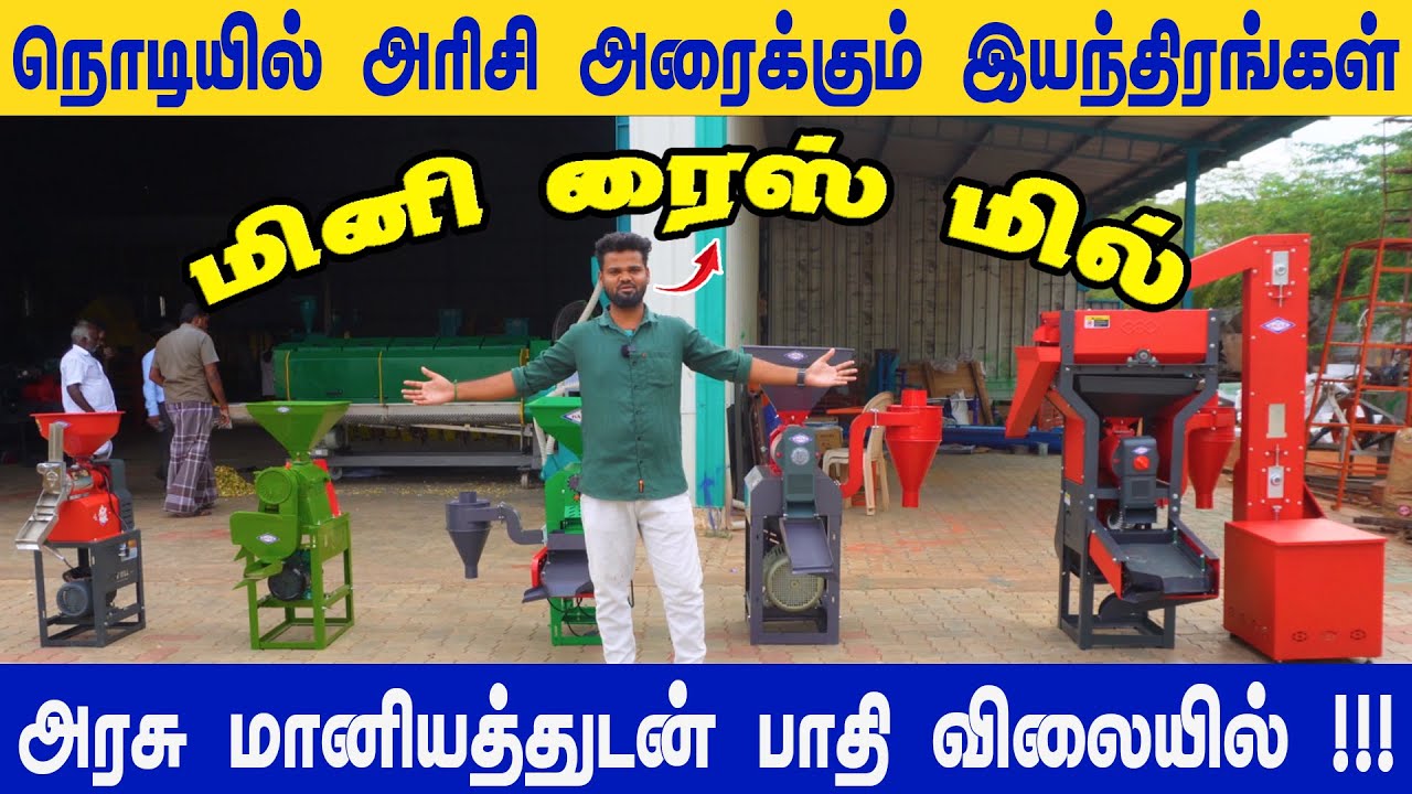 இனி நொடியில் நெல்லை அரிசியாக பார்க்கலாம் | மினி ரைஸ் மில் இயந்திரங்கள் | @vivasaya_nanbargal