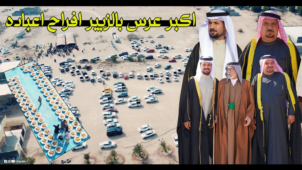 اكبر عرس بالزبير افراح عباده / حفل زفاف حيدر بدر ناصر العبادي عرس ضخم 