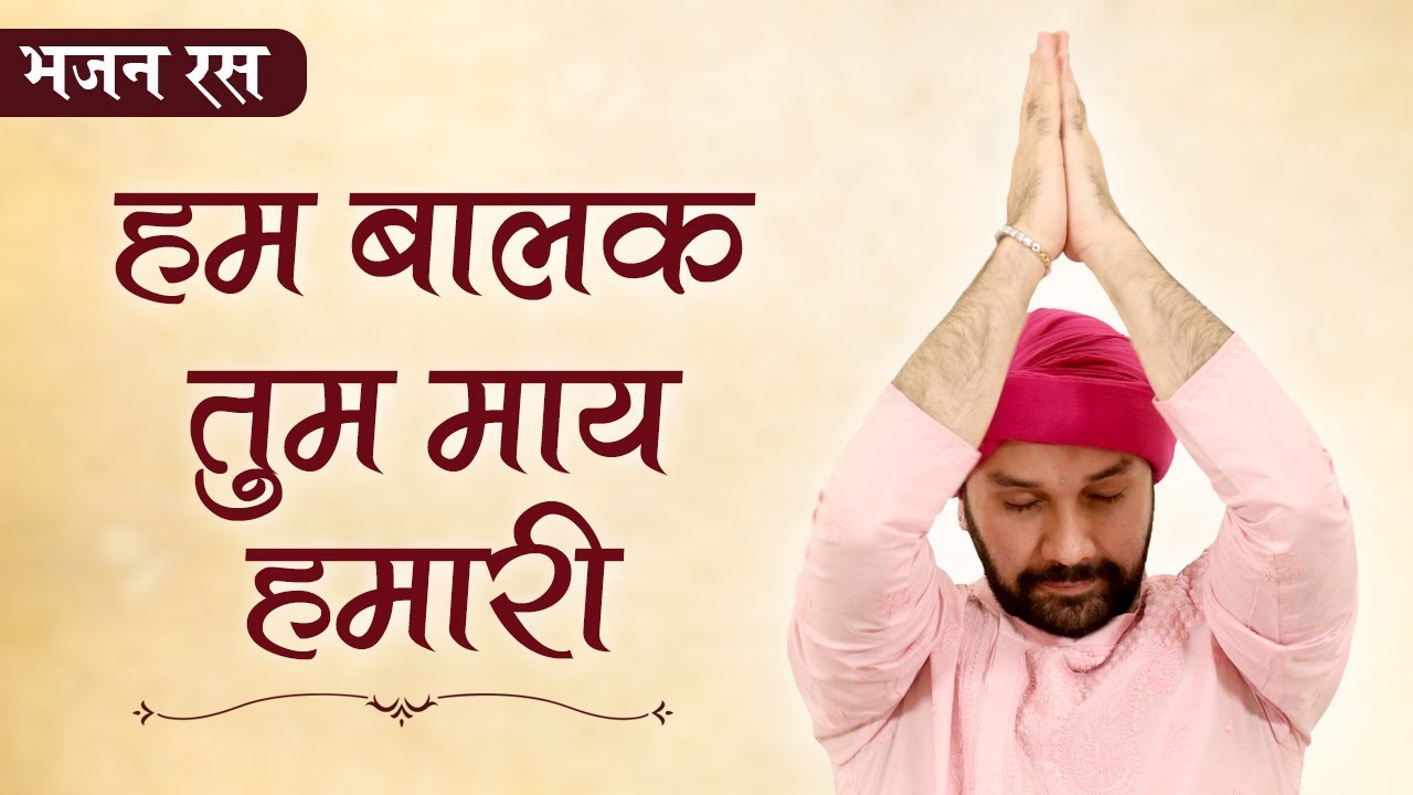 सहजो बाई पद | हम बालक तुम माय हमारी | भाव - श्रीहित अम्बरीष जी