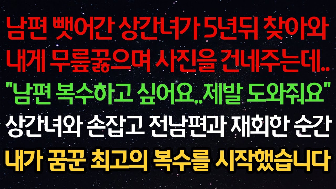 실화사연- 남편 뺏어간 상간녀가 5년뒤 찾아와내게 무릎꿇으며 사진을 건네주는데..