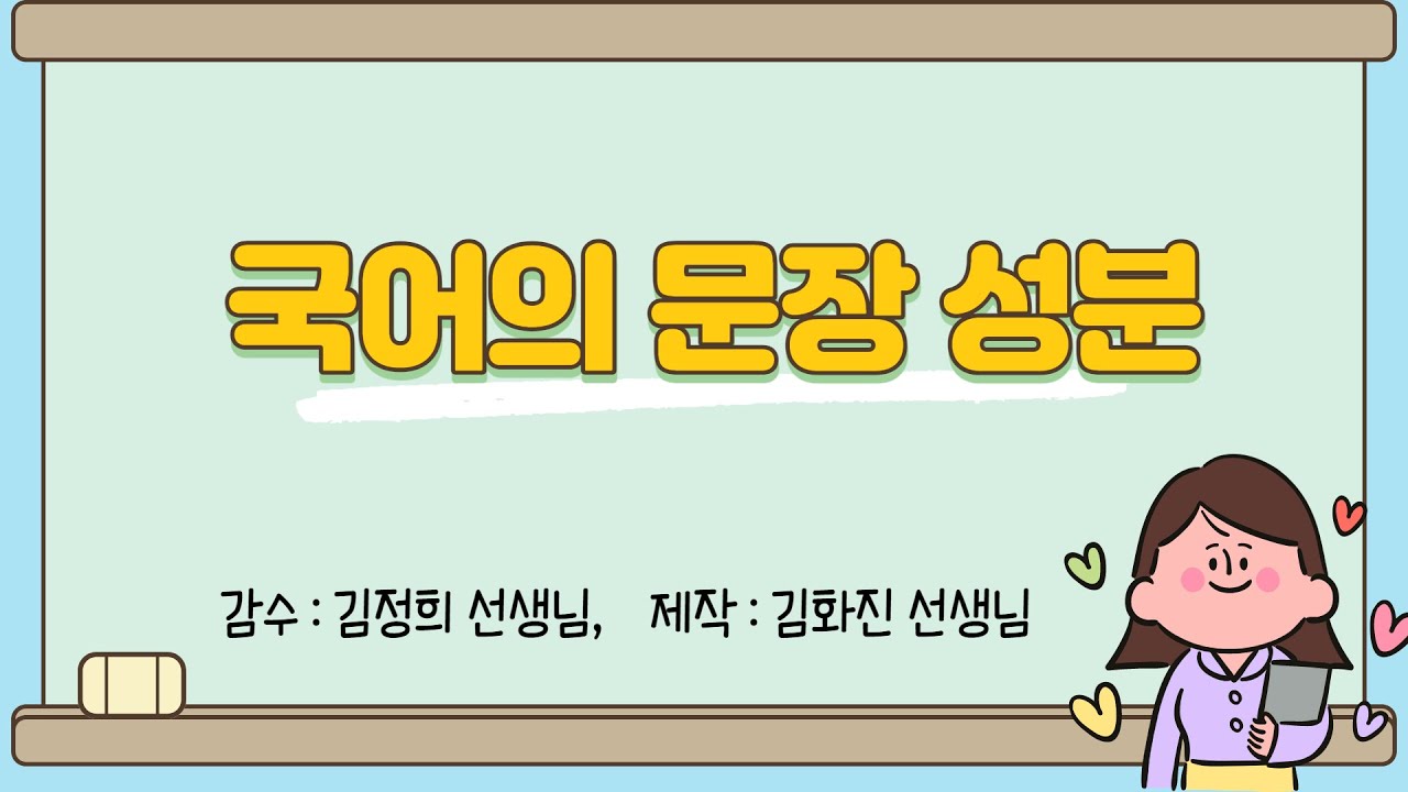 [누구나 문법]국어의 문장 성분(심화)