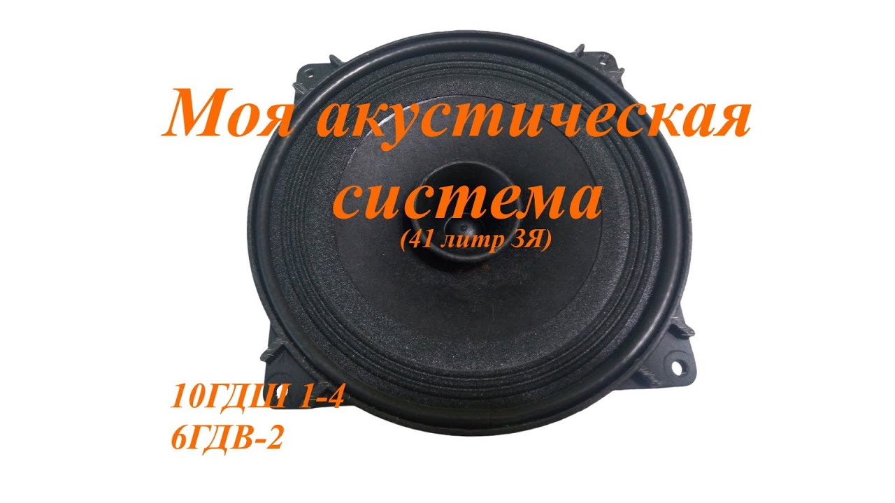 Акустическая система на широкополосном динамике 10 ГДШ
