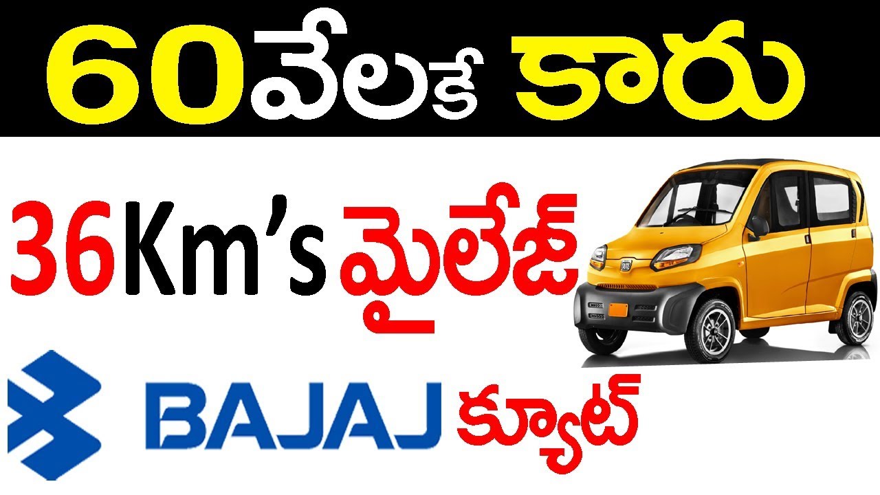 60000కే బజాజ్ క్యుట్ కార్ మీసొంతం| bajaj launch new Car for low cost..bajaj Qute |world chepaest car