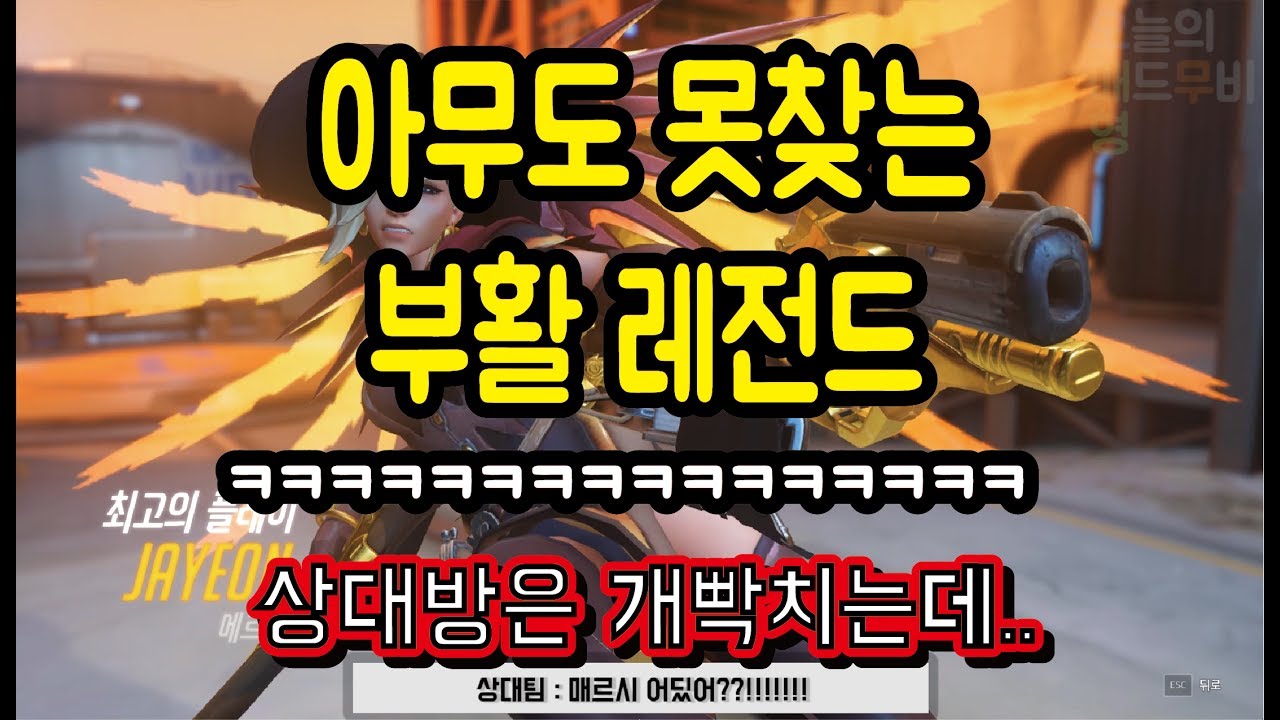 오버워치 명장면 / 아무도 못찾는 부활 레전드 ㅋㅋㅋㅋ 상대방은 빡이오르는데... ㅋㅋㅋㅋㅋㅋㅋ/ 오매