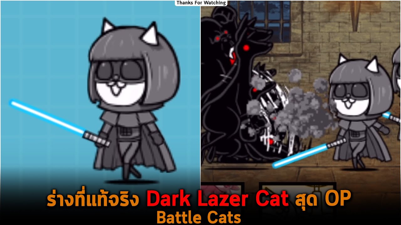 ร่างที่แท้จริง Dark Lazer Cat สุด OP Battle Cats