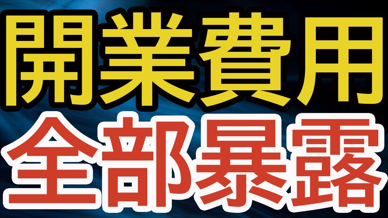 【誰も言わなかった】電気主任技術者の開業費用と収入！