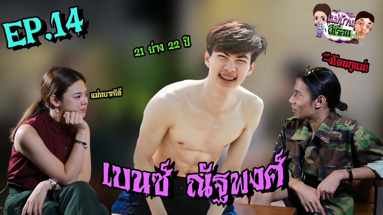 แม่บ้านผีเรือน l EP 14 l เบนซ์ ณัฐพงศ์