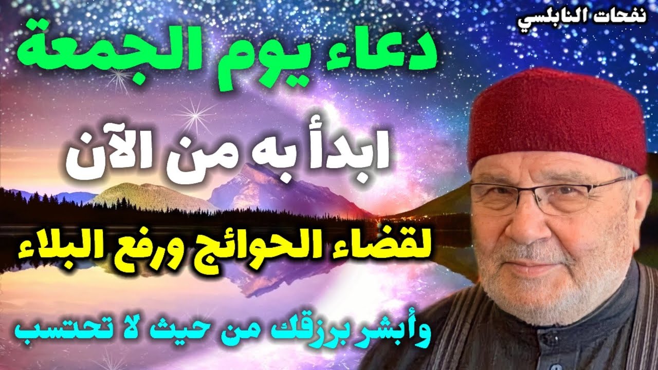 دعاء يوم الجمعة ابدأ به من الآن لقضاء الحوائج ورفع البلاء وأبشر برزقك من حيث لا تحتسب.نفحات النابلسي
