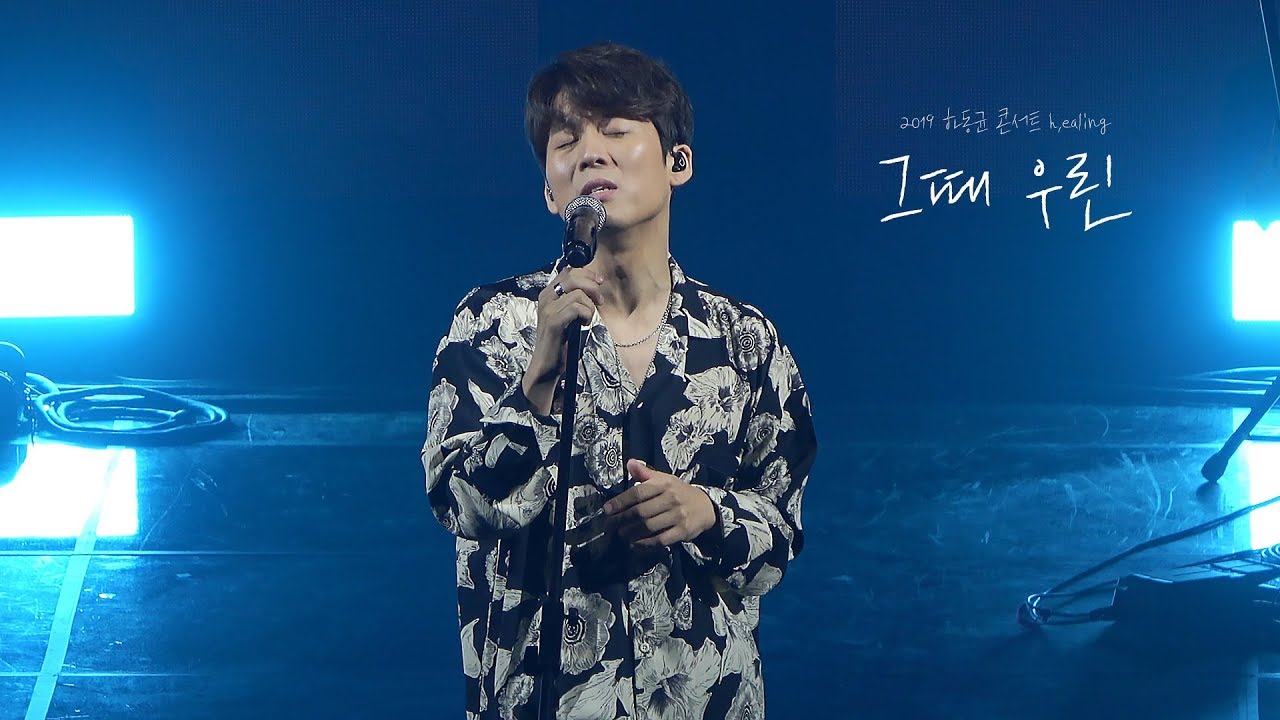 20191208 하동균 콘서트 h.ealing -  그때 우린 [4K]