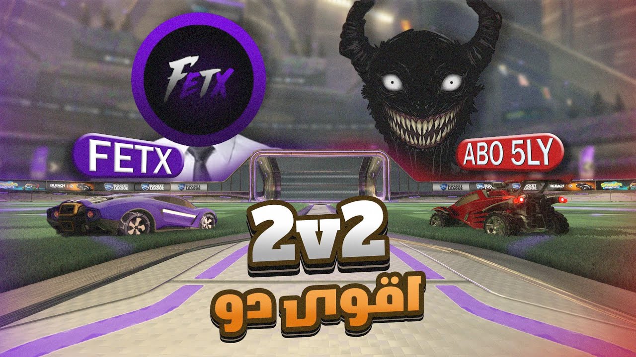 بطولة 2v2 مع فيتكس 🔥 | Rocket league