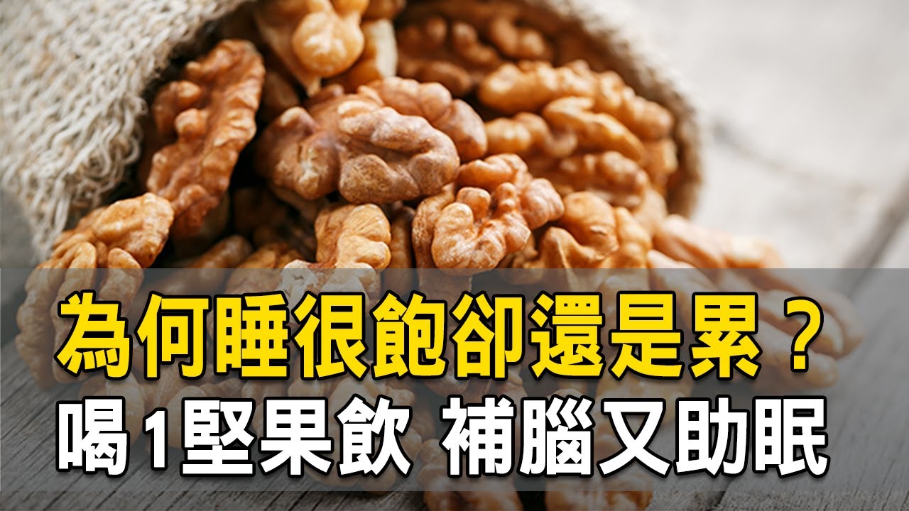 為何睡很飽卻還是累？喝1堅果飲 補腦又助眠｜陳俊如 醫師｜441｜談古論今話中醫｜中醫知識CooL